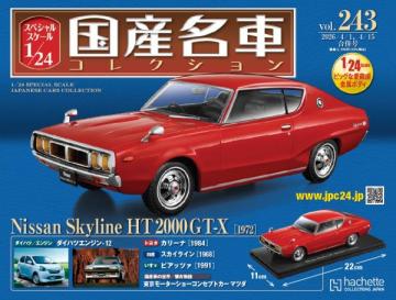 スペシャルスケール1/24国産名車コレクション 第243号