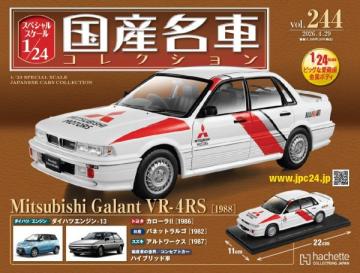 スペシャルスケール1/24国産名車コレクション 第244号