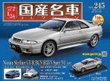 スペシャルスケール1/24国産名車コレクション 第245号