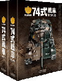 陸上自衛隊74式戦車をつくる バインダー(2冊組)