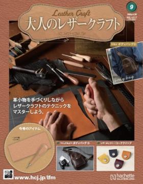 大人のレザークラフト 9号