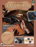 大人のレザークラフト 9号