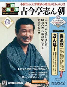 昭和落語名演 秘蔵音源CDコレクション 60号