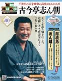 昭和落語名演 秘蔵音源CDコレクション 60号
