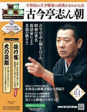 昭和落語名演 秘蔵音源CDコレクション 61号