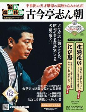 昭和落語名演 秘蔵音源CDコレクション 62号