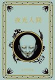 江戸川乱歩と名作ミステリーの世界 85号