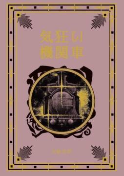 江戸川乱歩と名作ミステリーの世界 90号