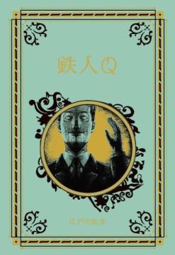 江戸川乱歩と名作ミステリーの世界 91号
