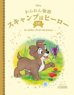 ディズニー ゴールデン・ブック・コレクション 241号