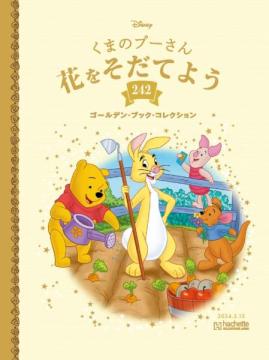 ディズニー ゴールデン・ブック・コレクション 242号