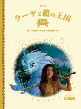 ディズニー ゴールデン・ブック・コレクション 246号
