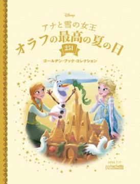 ディズニー ゴールデン・ブック・コレクション 251号