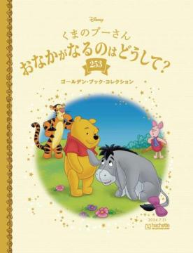 ディズニー ゴールデン・ブック・コレクション 253号