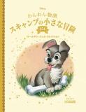 ディズニー ゴールデン・ブック・コレクション 254号
