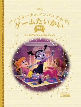 ディズニー ゴールデン・ブック・コレクション 264号