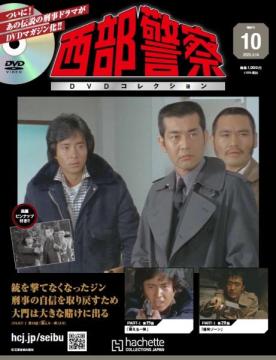西部警察DVDコレクション 10号