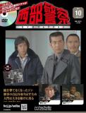 西部警察DVDコレクション 10号