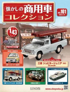 懐かしの商用車コレクション 101号