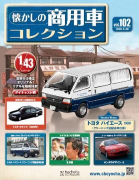 懐かしの商用車コレクション 102号