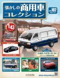 懐かしの商用車コレクション 102号