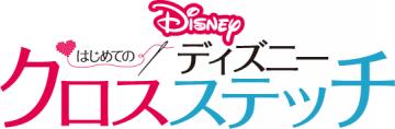 はじめてのディズニー クロスステッチ 148号