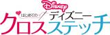 はじめてのディズニー クロスステッチ 173号