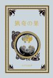 江戸川乱歩と名作ミステリーの世界 34号