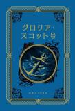 江戸川乱歩と名作ミステリーの世界 37号