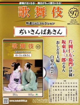 歌舞伎特選DVDコレクション 97号(ぢいさんばあさん)