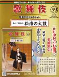 歌舞伎特選DVDコレクション 99号(秀山十種の内 松浦の太鼓)