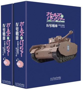 ガールズ&パンツァー IV号戦車をつくる 専用バインダー(2冊組)