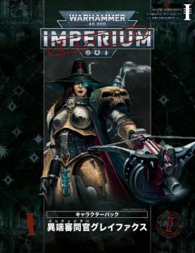ウォーハンマー40,000 IMPERIUM 特別号/キャラクターパック「異端審問官グレイファクス」
