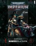 ウォーハンマー40,000 IMPERIUM 特別号/キャラクターパック「異端審問官グレイファクス」