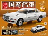 スペシャルスケール1/24国産名車コレクション 第171号