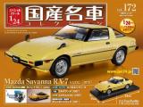 スペシャルスケール1/24国産名車コレクション 第172号