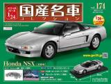 スペシャルスケール1/24国産名車コレクション 第174号