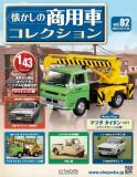 懐かしの商用車コレクション 82号