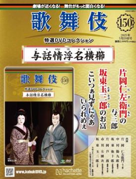 歌舞伎特選DVDコレクション 150号(与話情浮名横櫛　木更津海岸見染・赤間別荘・源氏店)