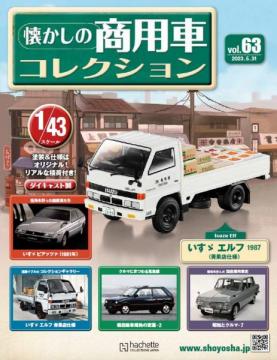 懐かしの商用車コレクション 63号