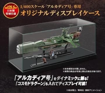 【送料無料】1/400スケール「アルカディア号」専用 オリジナルディスプレイケース