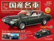 スペシャルスケール1/24国産名車コレクション 第234号、235号セット(エコ版)