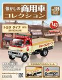 懐かしの商用車コレクション 128号