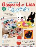リサとガスパール ニット&クロシェ 15号