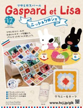 リサとガスパール ニット&クロシェ 17号