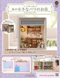 私の小さなパリのお店 24号