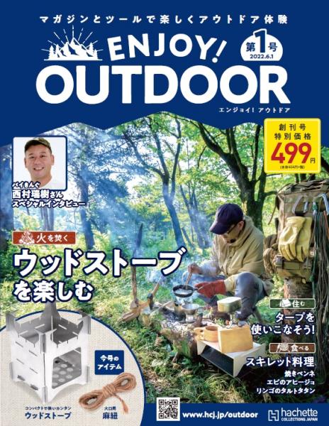 ENJOY! OUTDOOR 創刊号 | アシェット・コレクションズ・ジャパンEショップ