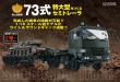 【全60号セット】陸上自衛隊 73式 特大型セミトレーラをつくる【数量限定】【送料無料】