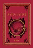 江戸川乱歩と名作ミステリーの世界 8号