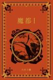 江戸川乱歩と名作ミステリーの世界 61号